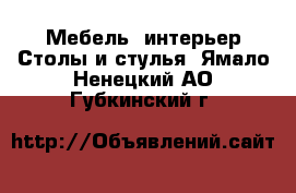 Мебель, интерьер Столы и стулья. Ямало-Ненецкий АО,Губкинский г.